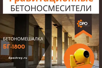 Бетономешалка БГ-1800 — это надежное и функциональное оборудование