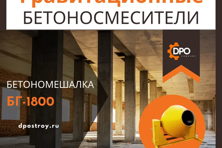 Бетономешалка БГ-1800 — это надежное и функциональное оборудование